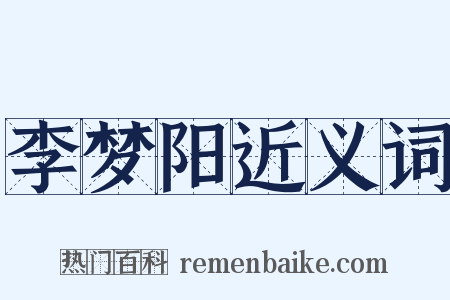 李梦阳近义词是什么意思的图片